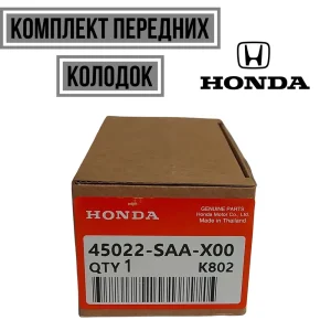 Колодки тормозные передние Honda Genuine