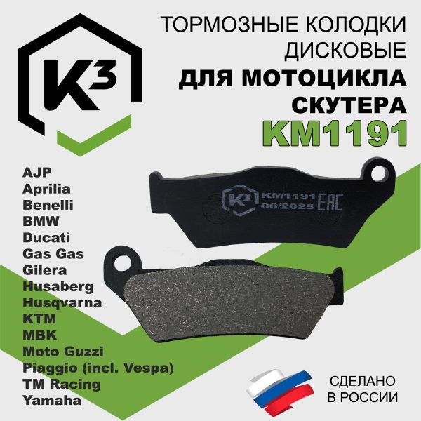 Тормозные колодки для мотоцикла/скутера KM1191