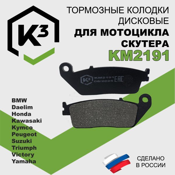 Тормозные колодки для мотоцикла/скутера KM2191