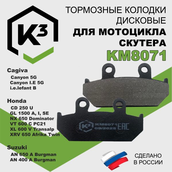 Тормозные колодки для мотоцикла/скутера KM8071