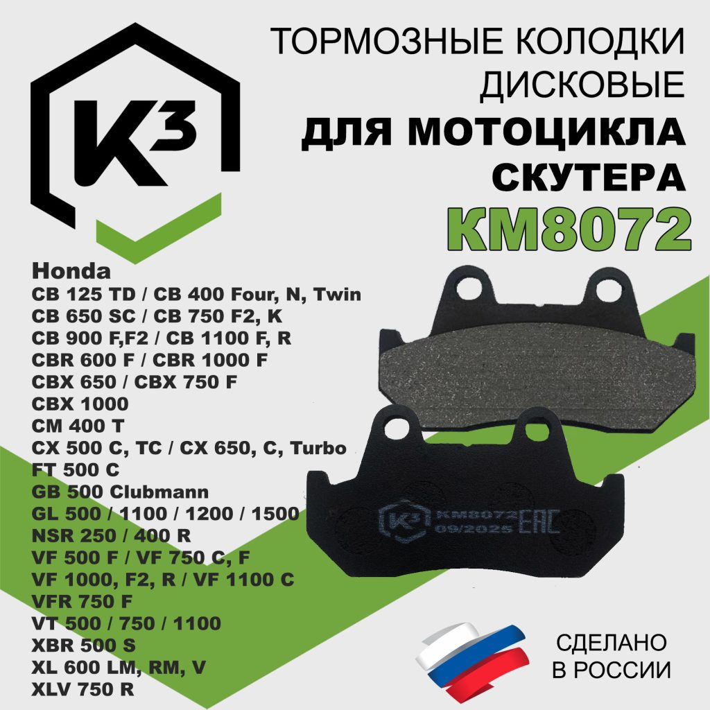 Тормозные колодки для мотоцикла/скутера KM8072